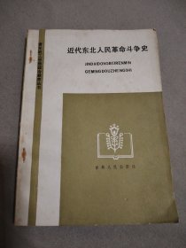 近代東北人民革命斗爭(zhēng)史