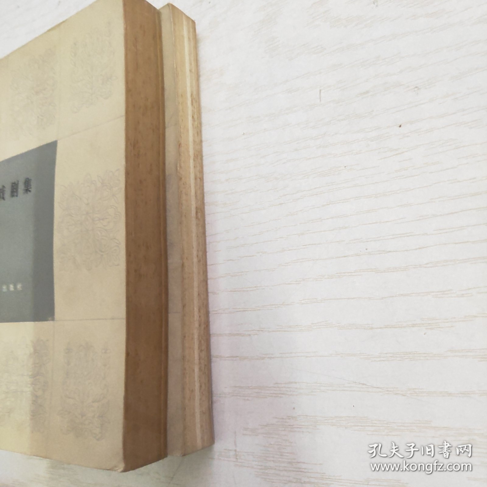 萨特戏剧集（上下）一版一印