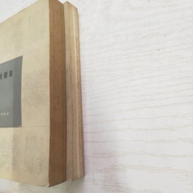 萨特戏剧集（上下）一版一印