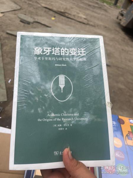 象牙塔的变迁：学术卡里斯玛与研究性大学的起源