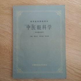 中医眼科学（供中医专业用）