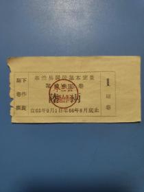 1965年甘肃省兰州市皋兰县居民基本定絮棉供应券棉票六两65年皋兰县粮票布票棉票