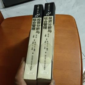 投资分析与组合管理  全2册