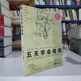 五天学会绘画