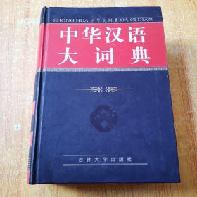 中华汉语大词典 吉林大学出版社（精装）2005年1版1印 1625页