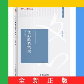 文心雕龙精读（第二版）