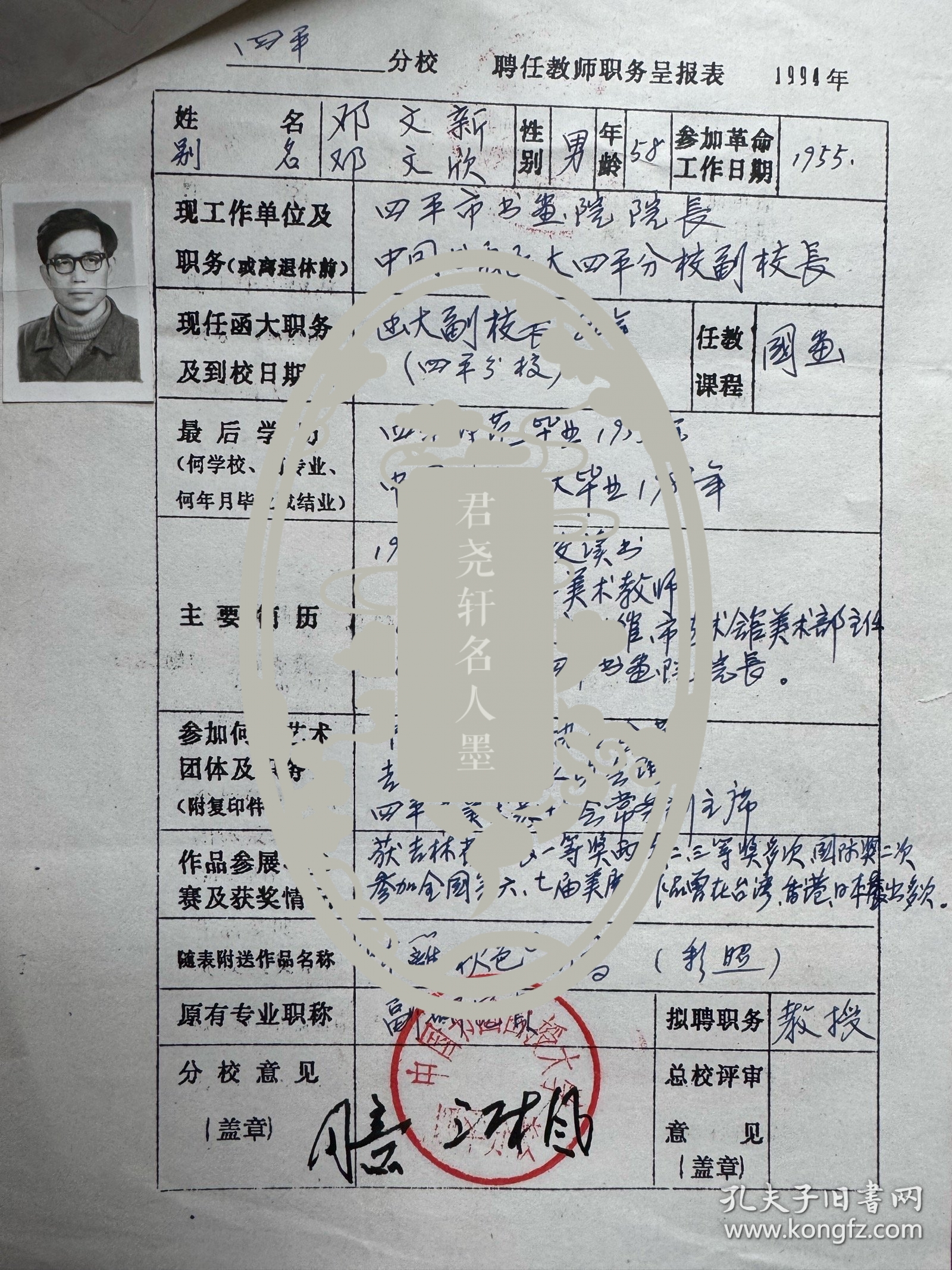 吉林省美术家协会理事、四平市美术家协会主席邓文欣，吉林省美术家协会理事、原四平书画院院长王伟，吉林省美术家协会理事、四平市美术家协会副主席、四平师范学院艺术系主任王警钟，吉林省书法家协会副主席、吉林省青年书法家协会副主席、四平市书法家协会副主席兼秘书长薛军，吉林省美术家协会理事徐林森，四平市书画院副院长董才等填写中国书画函授大学四平分校教师呈报表12份。