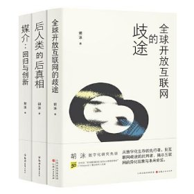 胡泳套装3册：后人类的后真相+媒介：回归与创新+全球开放互联网的歧途