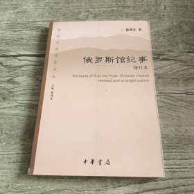 俄罗斯馆纪事（增订本）