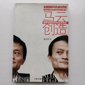 马云创造：颠覆传统的草根创业者传奇