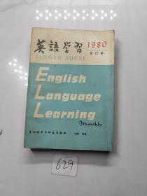 英语学习1980合订本