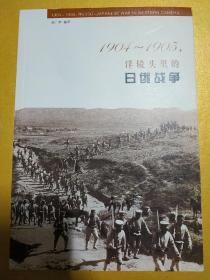 1904-1905，洋镜头里的日俄战争