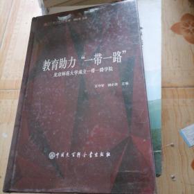 教育助力一带一路