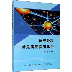 神经外科常见病症临床诊治 周焜 正版图书