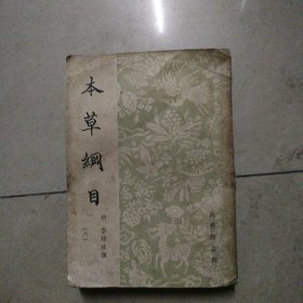 本草纲目六。32开本