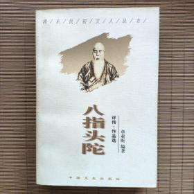 八指头陀:评传·作品选（清末民初文人丛书）