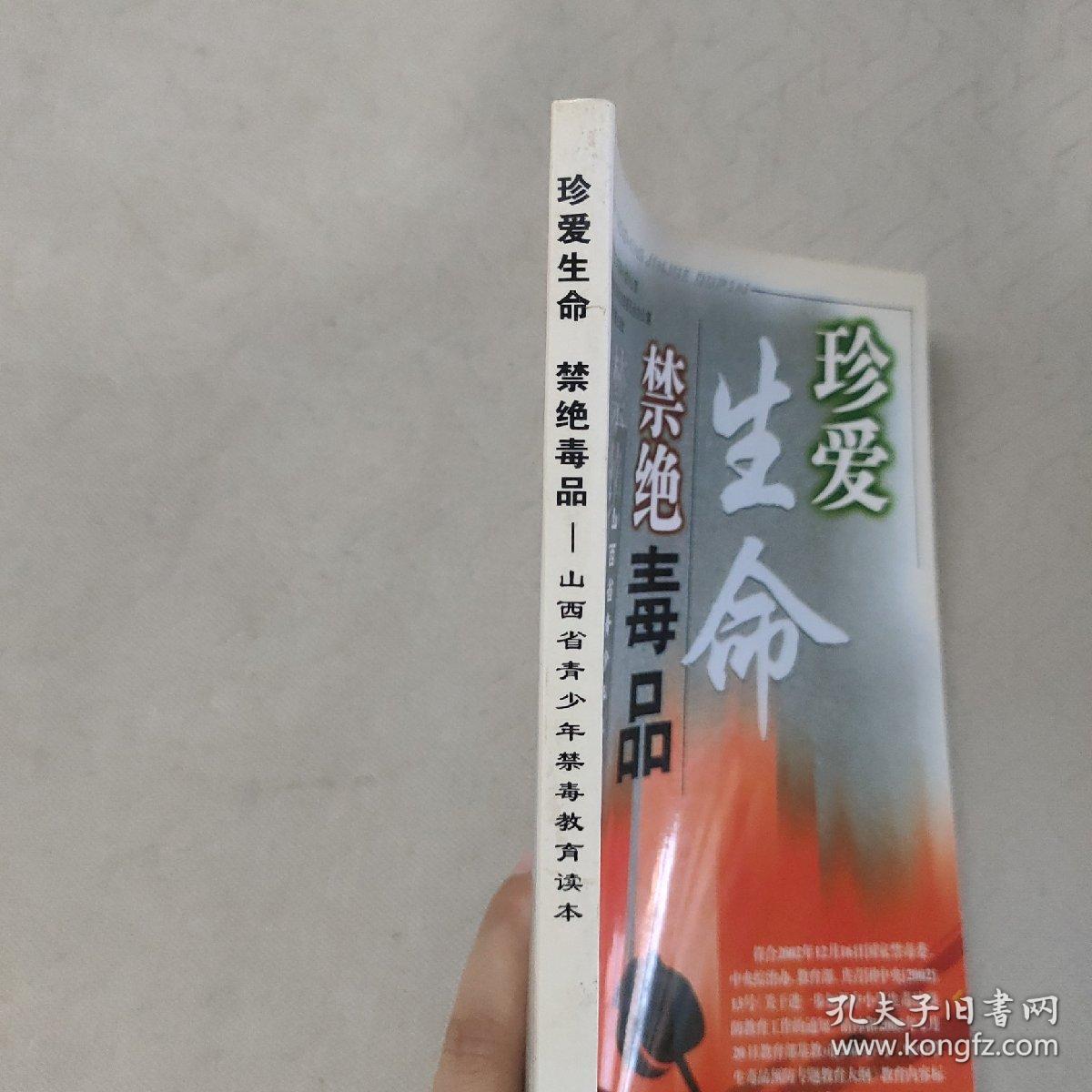 珍爱生命，禁绝毒品:山西省青少年禁毒教育读本