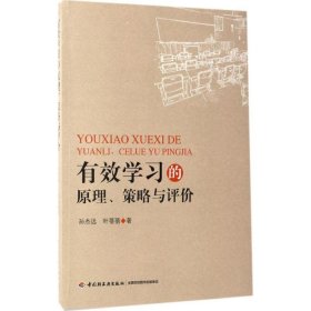 有效学习的原理、策略与评价