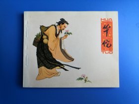 科学家故事之华佗，1印好品少见！
