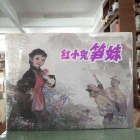 辽美连环画：红小鬼笋妹(园脊32开大精)