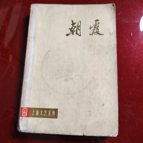 朝霞（上海文艺丛刊） 1974年