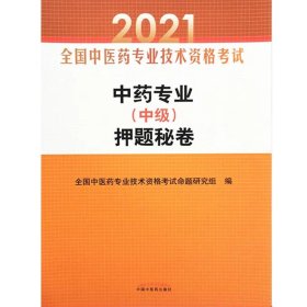 中药专业（中级）押题秘卷·全国中医药专业技术资格考试通关系列