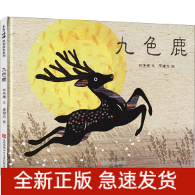 九色鹿