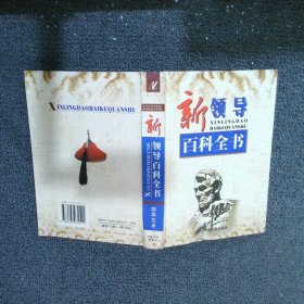 新领导百科全书 第七卷：领导艺术