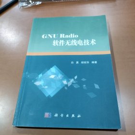 GNU Radio软件无线电技术