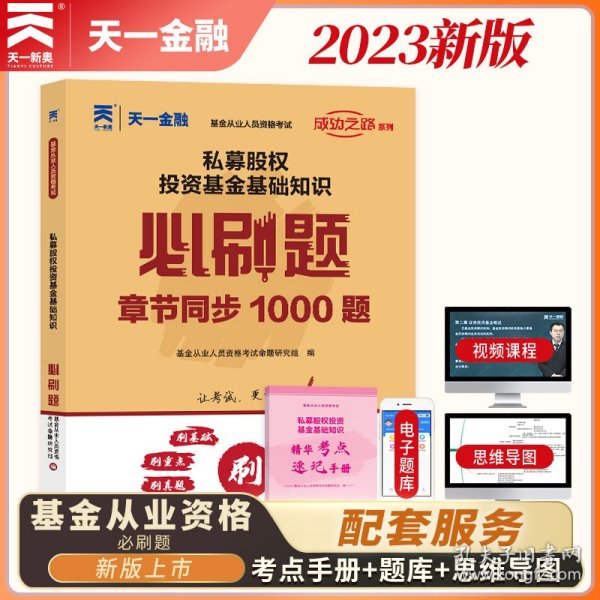 基金从业资格考试教材2021配套必刷题：私募股权投资基金基础知识