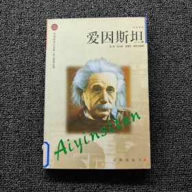 爱因斯坦：布老虎传记文库·巨人百传丛书:科学家卷