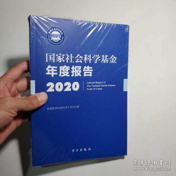 国家社会科学基金年度报告(附U盘2020)