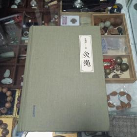 灸绳（精装本）