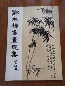 郑板桥书画选集