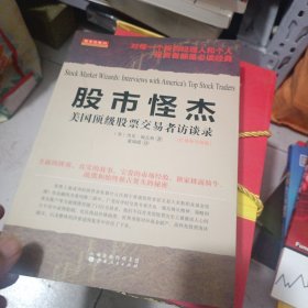 舵手经典34·股市怪杰：美国顶级股票交易者访谈录（扩展和升级版）