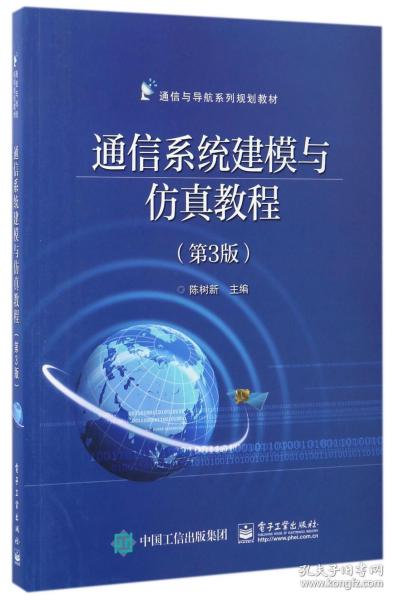 通信系统建模与仿真教程（第3版）