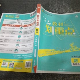 理想树2021版 教材划重点 数学九年级上