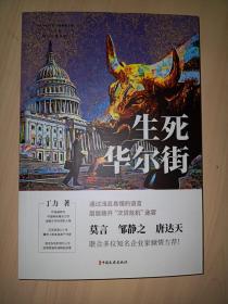 生死华尔街（中国专业作家作品典藏文库.丁力卷）