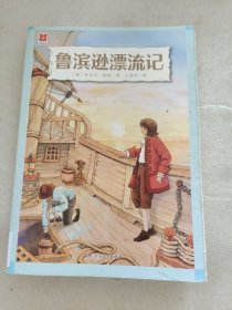 鲁滨逊漂流记 四维阅读