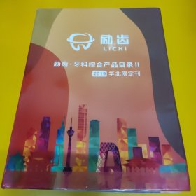 励齿 牙科综合产品目录 2019华北限定刊