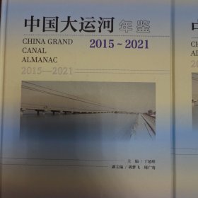 中国大运河年鉴（2015—2021）