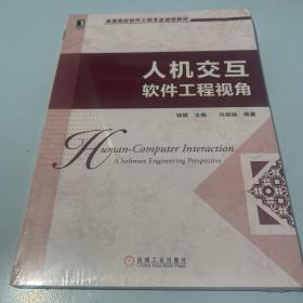 高等院校软件工程专业规划教材：人机交互·软件工程视角