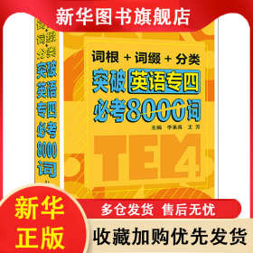 詞根+詞綴+分類 突破英語(yǔ)專四必考8000詞 李素真 9787544667579 上海外語(yǔ)教育出版社有限公司