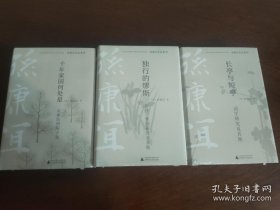 孙康宜作品(广西师范大学出版社)3册合售: 纯粹·千年家国何处是：从庾信到陈子龙 纯粹.长亭与短亭:词学研究及其他 纯粹.独行的缪斯:自传、性别研究及其他