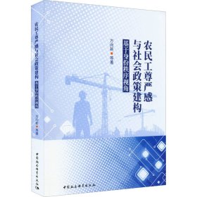 农民工尊严感与社会政策建构