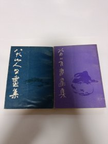 八大山人书画集 第一、二集 两册合售