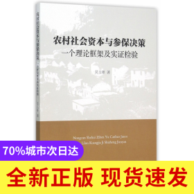 农村社会资本与参保决策(一个理论框架及实证检验)