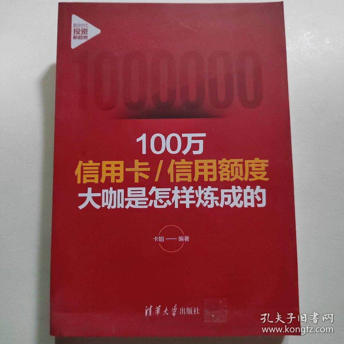 100万信用卡:信用额度大咖是怎样炼成的