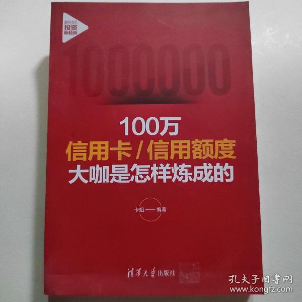 100万信用卡:信用额度大咖是怎样炼成的