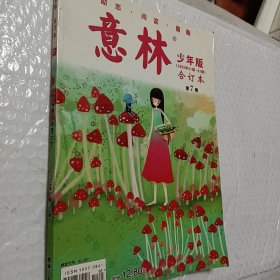 励志，阅读，童趣，意林少年版2009年1－3期，合订本，第7卷